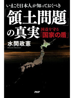 cover image of いまこそ日本人が知っておくべき「領土問題」の真実　国益を守る「国家の盾」